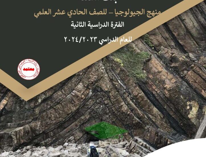 thumbnail of بنك اسئلة جيولوجيا توجية فني للصف الحادي عشر الفصل الدراسي الثاني