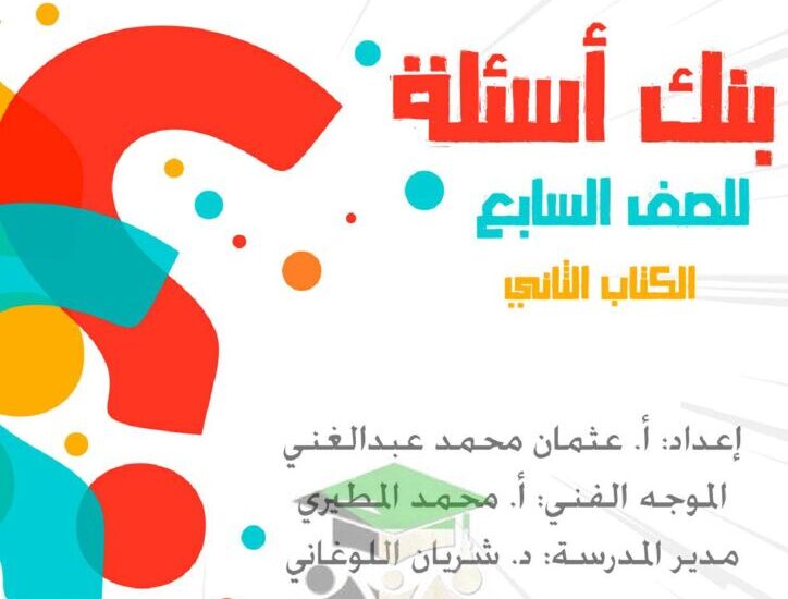 thumbnail of تربية اسلامية بنك اسئلة للصف السابع الفصل الدراسي الثاني