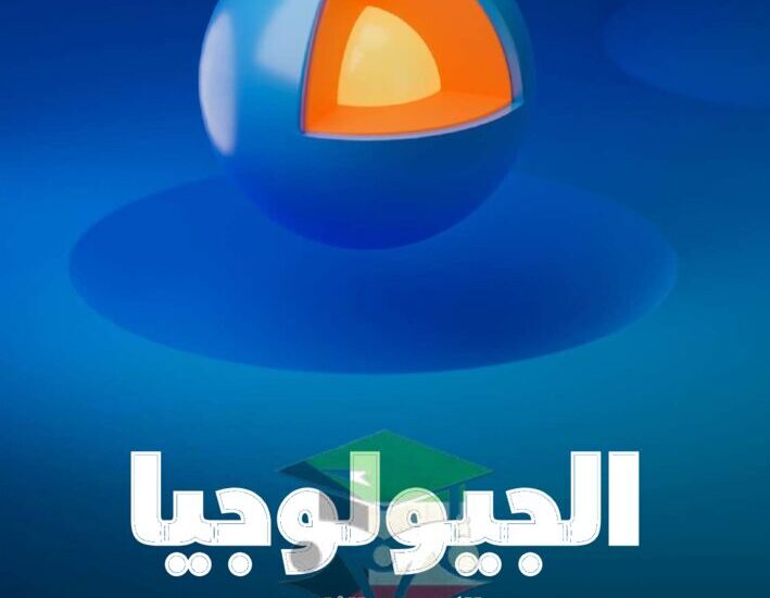 thumbnail of جيولوجيا مذكرة علا للصف الحادي عشر الفصل الدراسي الثاني