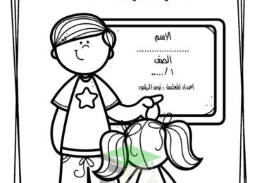 thumbnail of رياضيات اوراق عمل رائعة للصف الاول الفصل الدراسي الثاني