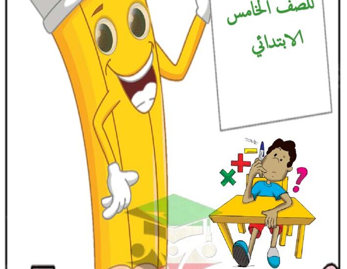 thumbnail of رياضيات اوراق عمل مدرسة عبد الرحمن فارس للصف الخامس الفصل الدراسي الثاني