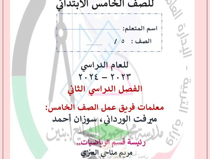 thumbnail of رياضيات اوراق عمل وتدريبات رائعة مدرسة الشايع للصف الخامس الفصل الثاني