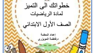 thumbnail of رياضيات تدريبات واوراق عمل للمتفوقين للصف الاول الفصل الثاني