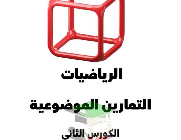 thumbnail of رياضيات مذكرة علا التمارين الموضوعية للصف العاشر الفصل الثاني