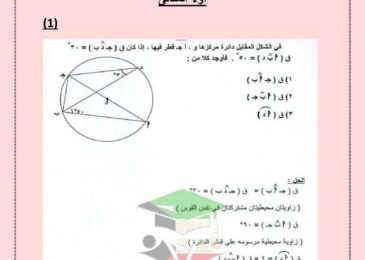 thumbnail of رياضيات مراجعة الاختبار التقويمي (1) ا. نصار للصف العاشر الفصل الثاني [محلولة]