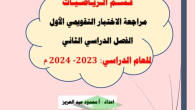 thumbnail of رياضيات مراجعة الاختبار التقويمي الاول للصف التاسع الفصل الدراسي الثاني