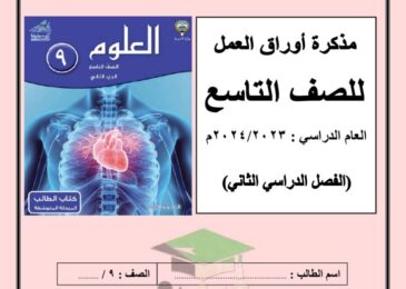 thumbnail of علوم اوراق عمل مدرسة عبدالله بن ام مكتوم للصف التاسع الفصل الثاني