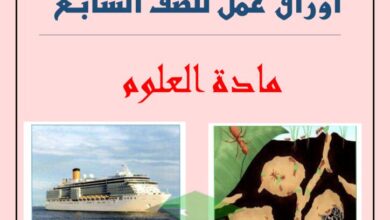 thumbnail of علوم اوراق عمل مدرسة عقبة بن عامر للصف السابع الفصل الثاني