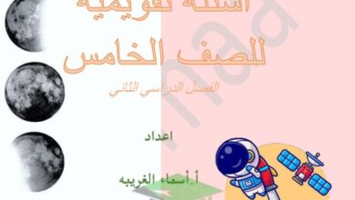 thumbnail of علوم اوراق عمل و اسئلة تقويمية للصف الخامس الفصل الدراسي الثاني