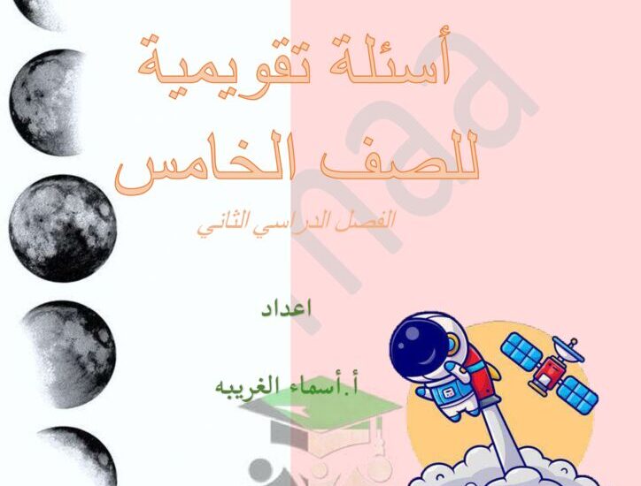 thumbnail of علوم اوراق عمل و اسئلة تقويمية للصف الخامس الفصل الدراسي الثاني