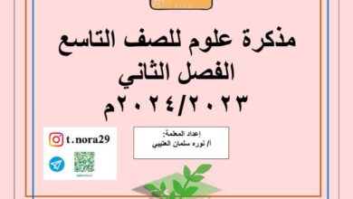 thumbnail of علوم مراجعة مدرسة ام ياسر الانصارية للصف التاسع الفصل الثاني