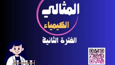 thumbnail of كيمياء مذكرة المثالي كاملة للصف الحادي عشر الفصل الدراسي الثاني