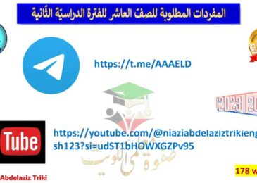 thumbnail of لغة انجليزية الكلمات المقررة كاملة Vocabulary للصف العاشر الفصل الدراسي الثاني