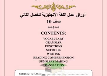 thumbnail of لغة انجليزية اوراق عمل شاملة روعة للصف العاشر الفصل الدراسي الثاني