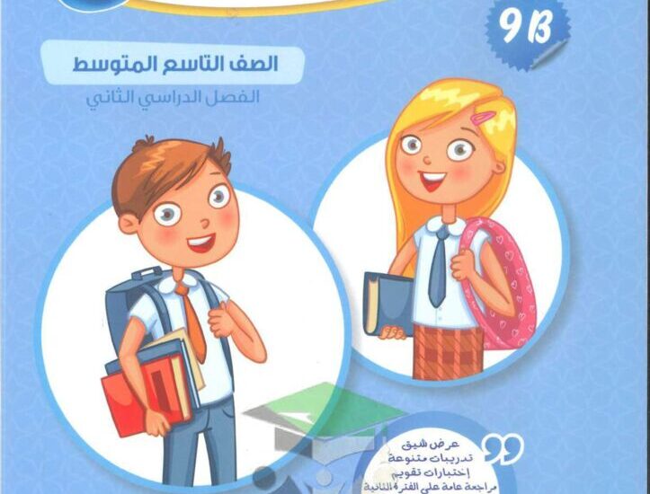 thumbnail of لغة انجليزية كتاب كول ستدي Cool study كامل للصف التاسع الفصل الثاني