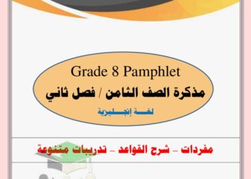 thumbnail of لغة انجليزية مذكرة ا. خالد سليم كاملة للصف الثامن الفصل الثاني