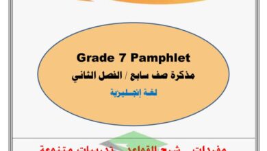 thumbnail of لغة انجليزية مذكرة ا. خالد سليم كاملة للصف السابع الفصل الثاني