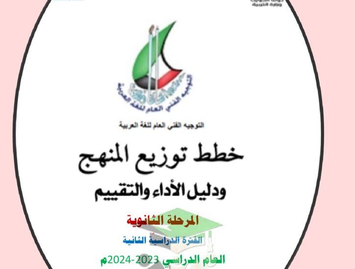 thumbnail of لغة عربية مخطط توزيع المنهج للمرحلة الثانوية الفصل الدراسي الثاني