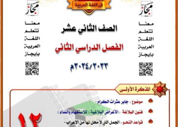 thumbnail of لغة عربية مذكرة المختار [جابر عثرات الكرام] للصف الثاني عشر الفصل الثاني
