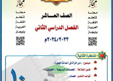 thumbnail of لغة عربية مذكرة المختار [دور المرأة في احداث الهجرة] للصف العاشر الفصل الثاني