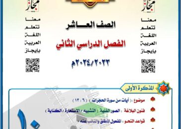 thumbnail of لغة عربية مذكرة المختار من سورة الحجرات للصف العاشر الفصل الثاني
