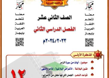 thumbnail of لغة عربية مذكرة المختار من سورة الزمر للصف الثاني عشر الفصل الثاني