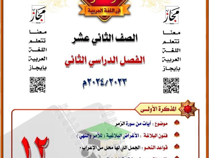 thumbnail of لغة عربية مذكرة المختار من سورة الزمر للصف الثاني عشر الفصل الثاني