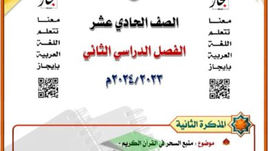 thumbnail of لغة عربية مذكرة المختار [منبع السحر في القرآن] للصف الحادي عشر الفصل الثاني