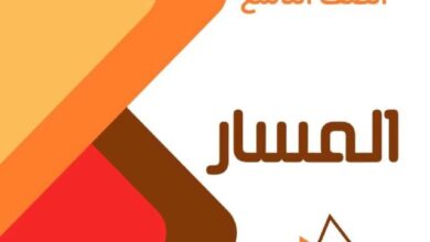 thumbnail of لغة عربية مذكرة المسار الثروة اللغوية كاملة للصف التاسع الفصل الثاني