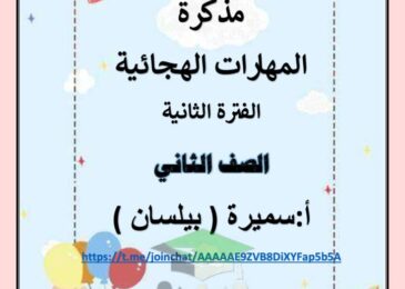 thumbnail of لغة عربية مذكرة المهارات الهجائية للصف الثاني الفصل الدراسي الثاني