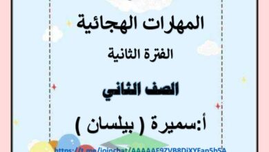thumbnail of لغة عربية مذكرة المهارات الهجائية للصف الثاني الفصل الدراسي الثاني