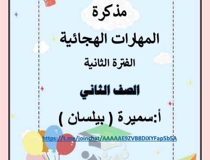 thumbnail of لغة عربية مذكرة المهارات الهجائية للصف الثاني الفصل الدراسي الثاني