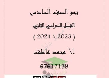 thumbnail of لغة عربية مذكرة شرح نحو ا. محمد عاطف روعة للصف السادس الفصل الثاني