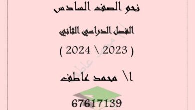 thumbnail of لغة عربية مذكرة شرح نحو ا. محمد عاطف روعة للصف السادس الفصل الثاني