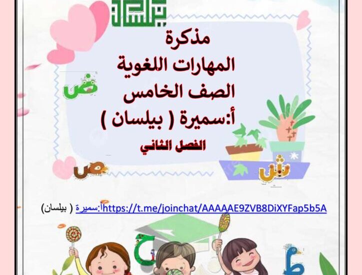 thumbnail of لغة عربية نحو مذكرة المهارات اللغوية للصف الخامس الفصل الدراسي الثاني