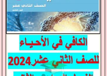 thumbnail of احياء مذكرة الكافي للصف الثاني عشر الفصل الدراسي الثاني