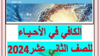 thumbnail of احياء مذكرة الكافي للصف الثاني عشر الفصل الدراسي الثاني