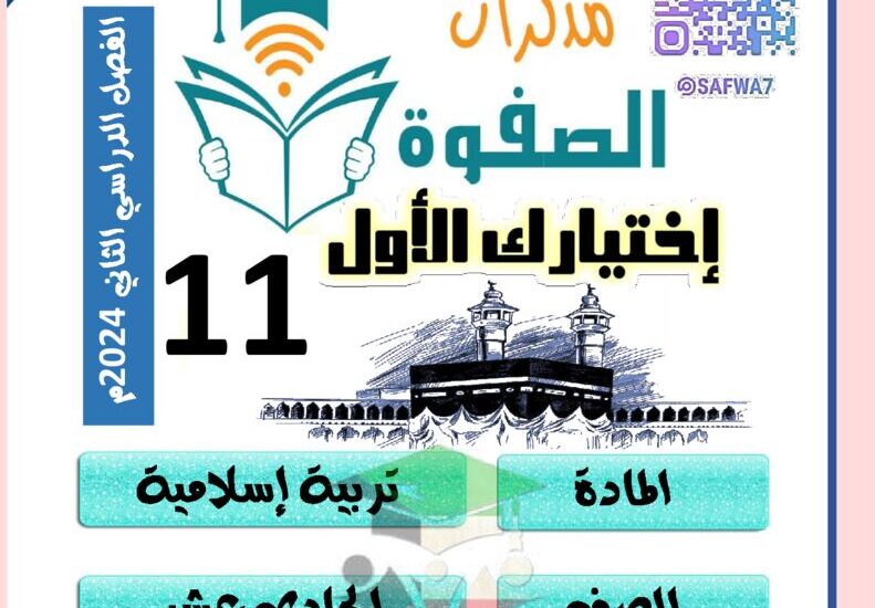 thumbnail of اسلامية مذكرة الصفوة للصف الحادي عشر الفصل الدراسي الثاني
