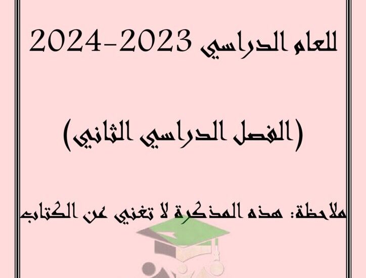 thumbnail of اسلامية مذكرة روعة للصف الحادي عشر الفصل الدراسي الثاني