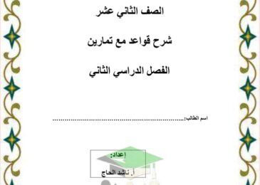 thumbnail of انجليزي مذكرة شرح القواعد جرامر مع التدريبات للصف الثاني عشر الفصل الثاني