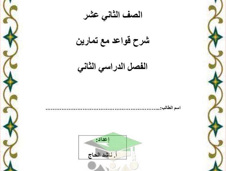 thumbnail of انجليزي مذكرة شرح القواعد جرامر مع التدريبات للصف الثاني عشر الفصل الثاني