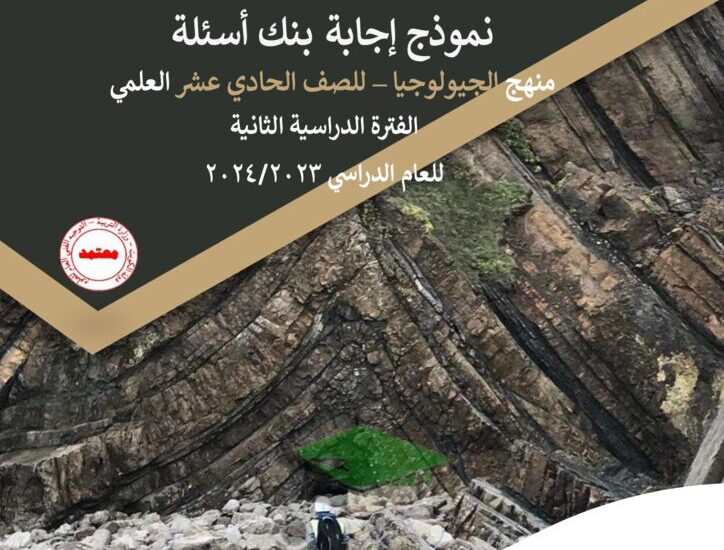 thumbnail of بنك اسئلة جيولوجيا مع نموذج الاجابة للصف الحادي عشر الفصل الثاني