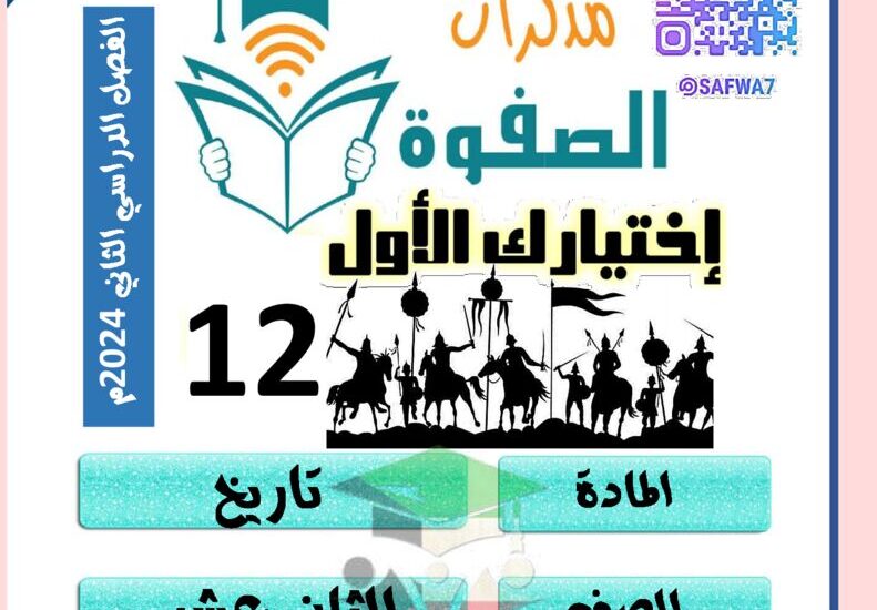 thumbnail of تاريخ مذكرة الصفوة للصف الثاني عشر ادبي الفصل الدراسي الثاني