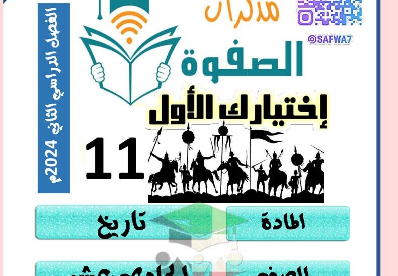 thumbnail of تاريخ مذكرة الصفوة للصف الحادي عشر ادبي الفصل الدراسي الثاني
