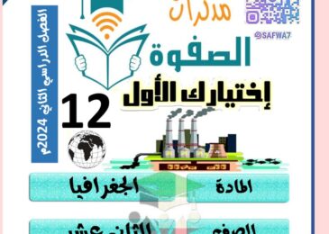 thumbnail of جغرافيا مذكرة الصفوة للصف الثاني عشر الفصل الدراسي الثاني