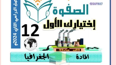 thumbnail of جغرافيا مذكرة الصفوة للصف الثاني عشر الفصل الدراسي الثاني