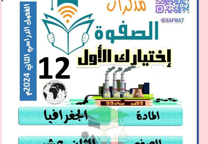 thumbnail of جغرافيا مذكرة الصفوة للصف الثاني عشر الفصل الدراسي الثاني