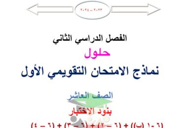 thumbnail of رياضيات نماذج الاختبار التقويمي(1) محلولة للصف العاشر الفصل الدراسي الثاني