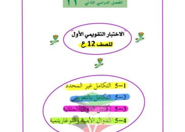 thumbnail of رياضيات نماذج الامتحان التقويمي الاول للصف الثاني عشر علمي الفصل الثاني