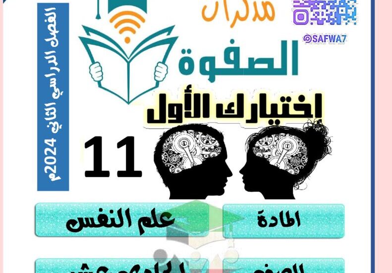 thumbnail of علم نفس مذكرة الصفوة للصف الحادي عشر ادبي الفصل الدراسي الثاني